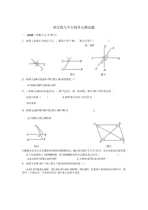 新第五章相交线与平行线单元测试题.docx
