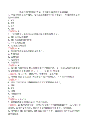 移动联通网络知识考试：中兴BTS设备维护基础知识一.docx