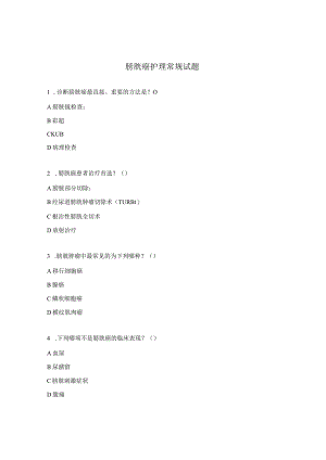膀胱癌护理常规试题.docx