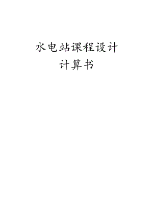 调压井设计实践.docx