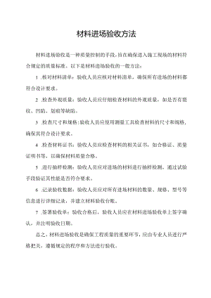 材料进场验收方法.docx