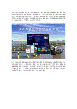 水产养殖监控管理系统方案.docx