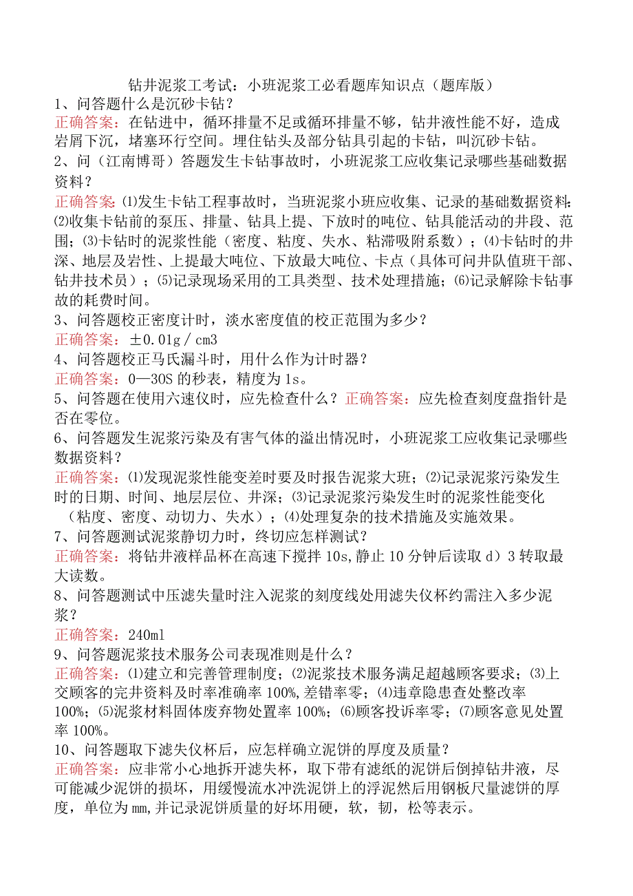 钻井泥浆工考试：小班泥浆工必看题库知识点（题库版）.docx_第1页