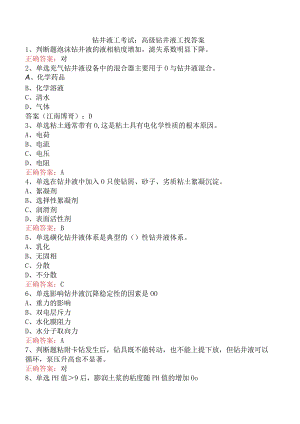 钻井液工考试：高级钻井液工找答案.docx