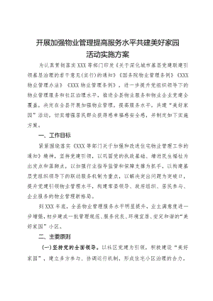 开展加强物业管理提高服务水平共建美好家园活动实施方案.docx