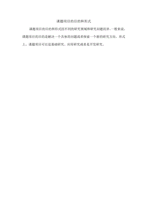 课题项目的目的和形式.docx
