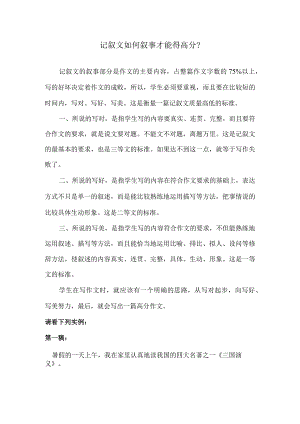 记叙文如何叙事才能得高分？.docx