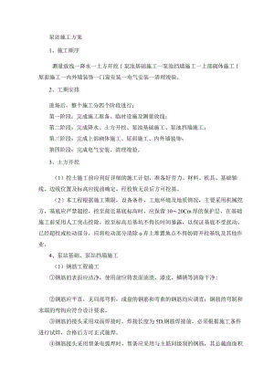 灌溉泵站施工方案.docx