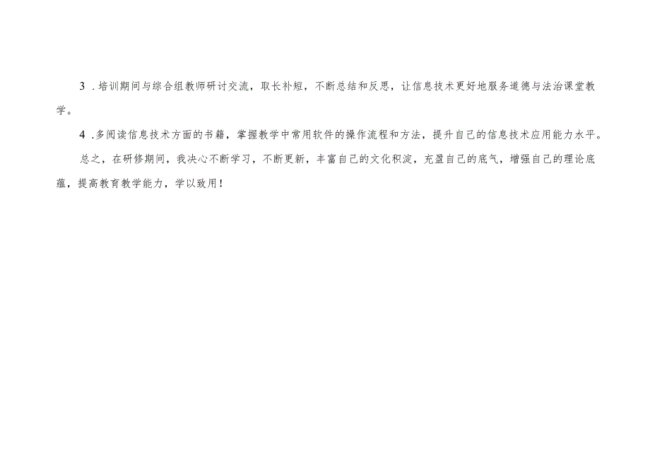 本溪市2023年中小学教师信息技术应用能力提升工程2.0培训个人研修计划.docx_第3页