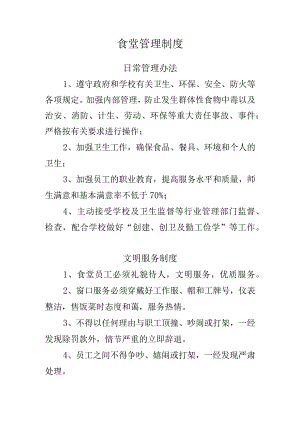 食堂管理制度.docx