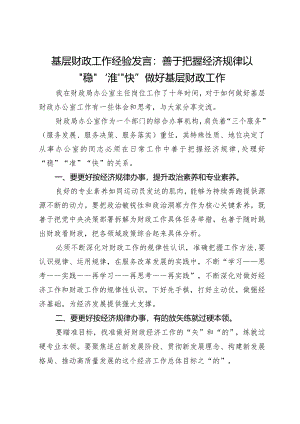 基层财政工作经验发言：善于把握经济规律以“稳”“准”“快”做好基层财政工作.docx