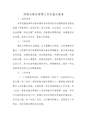 网格化服务管理工作实施方案9.docx