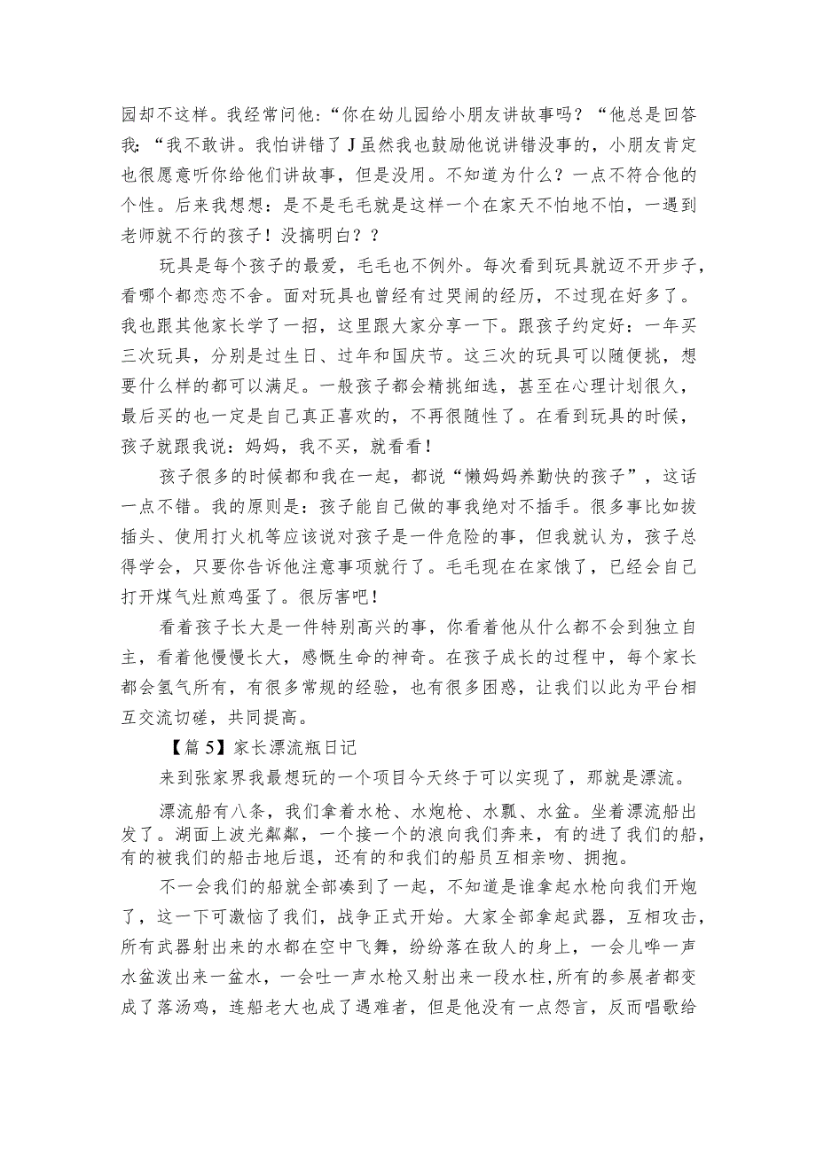家长漂流瓶日记(通用6篇).docx_第3页