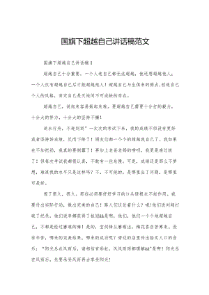 国旗下超越自己讲话稿范文.docx