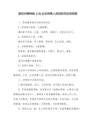 酒店对精神病、上访、出丑闹事人员的防范应急预案.docx