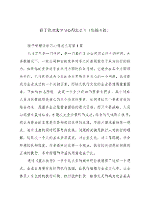 猴子管理法学习心得怎么写（集锦4篇）.docx