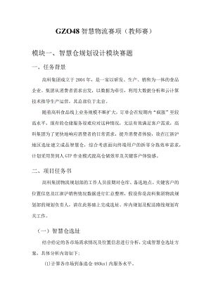 （全国职业技能比赛：高职）GZ048智慧物流（教师赛）赛题库第2套有数据库.docx