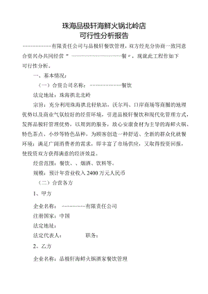 火锅店可行性方案报告书.docx