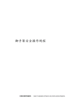 脚手架安全操作规程.docx