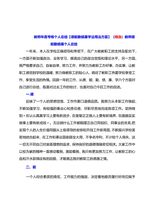 教师年度考核个人总结【德能勤绩廉学法用法方面】（精选）.docx