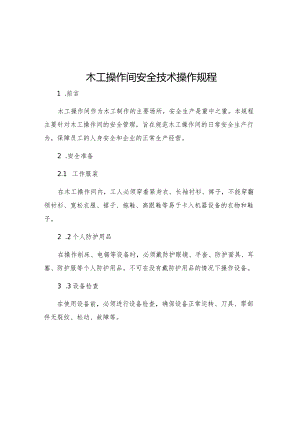 木工操作间安全技术操作规程.docx
