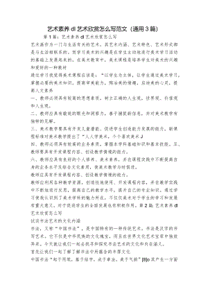 艺术素养d1艺术欣赏怎么写范文(通用3篇).docx