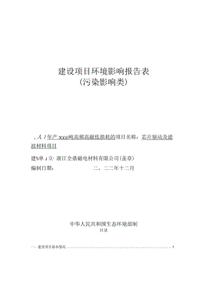 浙江全鼎磁电材料有限公司年产3000吨高频高磁低损耗的芯片驱动及滤波材料项目环评报告.docx