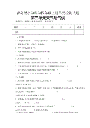第三单元天气与气候（试卷）青岛版科学四年级上册单元检测D卷.docx