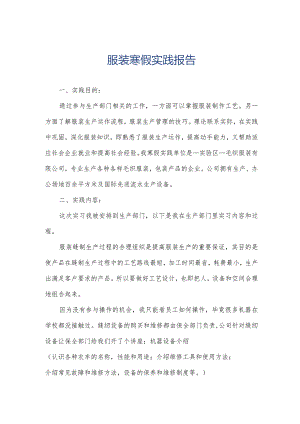 服装寒假实践报告.docx