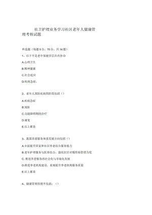 社卫护理业务学习社区老年人健康管理考核试题.docx