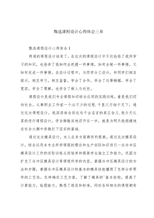 甄选课程设计心得体会三章.docx