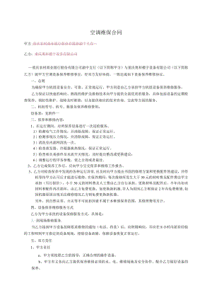 空调维保合同.docx