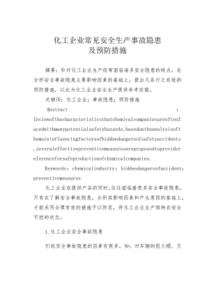 化工企业常见安全生产事故隐患及其预防措施.docx