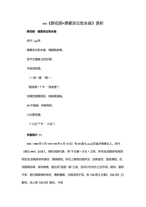 阅读赏析6：x《醉花阴·薄雾浓云愁永昼》赏析公开课教案教学设计课件资料.docx