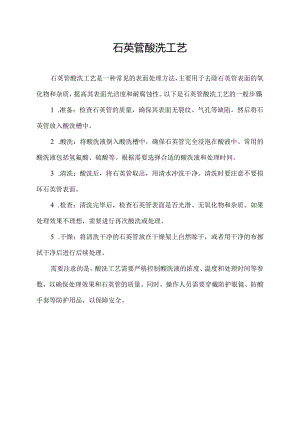 石英管酸洗工艺.docx