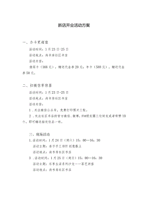 新店开业活动方案.docx