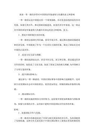 谈谈一带一路经济带对中国国家形象建构与传播的意义和影响.docx