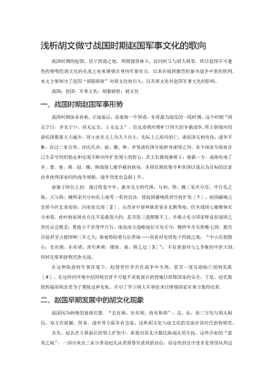 浅析胡文化对战国时期赵国军事文化的影响.docx