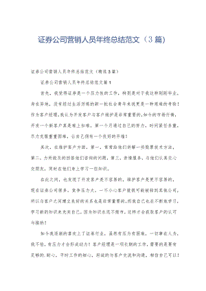 证券公司营销人员年终总结范文（3篇）.docx