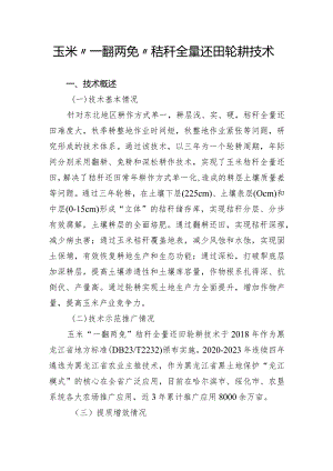 玉米“一翻两免”秸秆全量还田轮耕技术.docx
