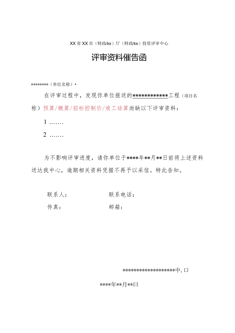 (工程结算审核表-财政评审用报表-标准格式最新)-评审资料催告函.docx_第1页