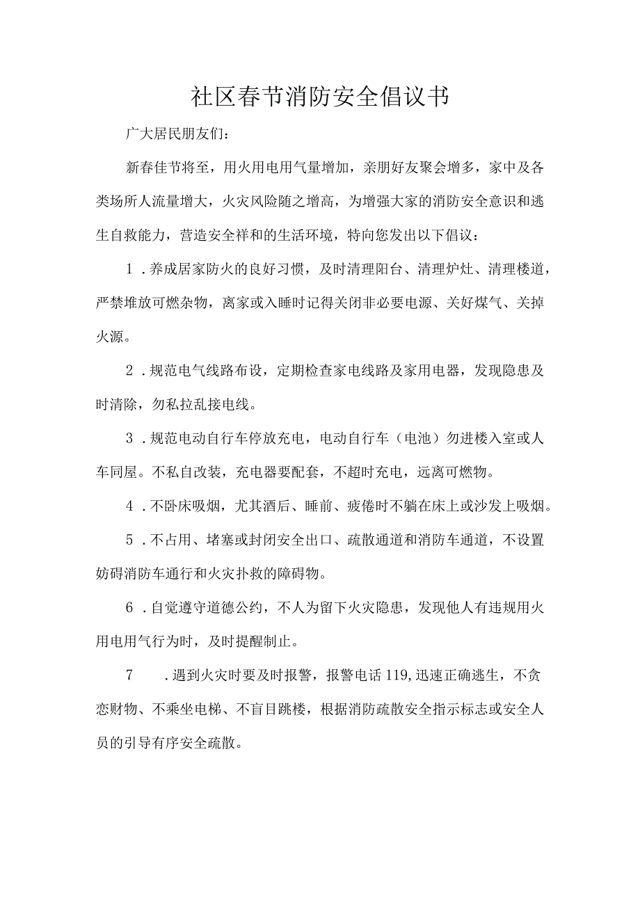 社区春节消防安全倡议书.docx_第1页
