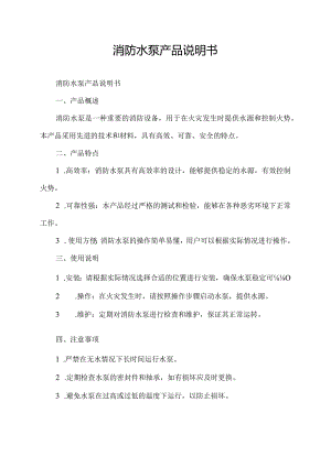 消防水泵产品说明书.docx