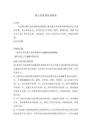 重大危险源检测细则.docx