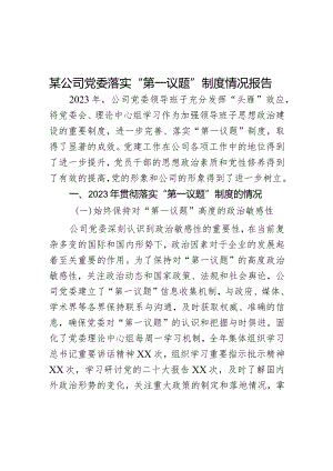 某公司党委落实“第一议题”制度情况报告.docx