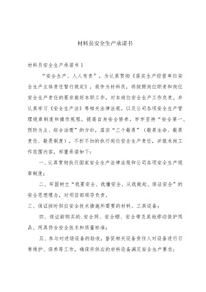 材料员安全生产承诺书.docx