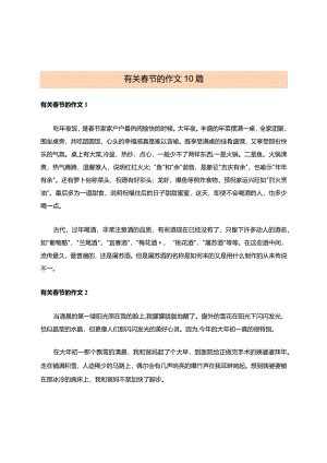 有关春节的作文10篇.docx