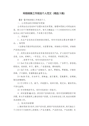 网络销售工作规划个人范文(精选3篇).docx