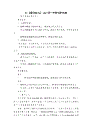 15《金色鱼钩》公开课一等奖创新教案.docx