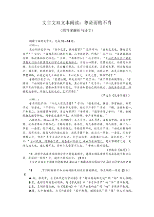 文言文双文本阅读：尊贤而贱不肖（附答案解析与译文）.docx